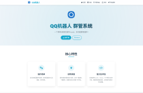 好看的QQ机器人官网/企业官网/工作室官网